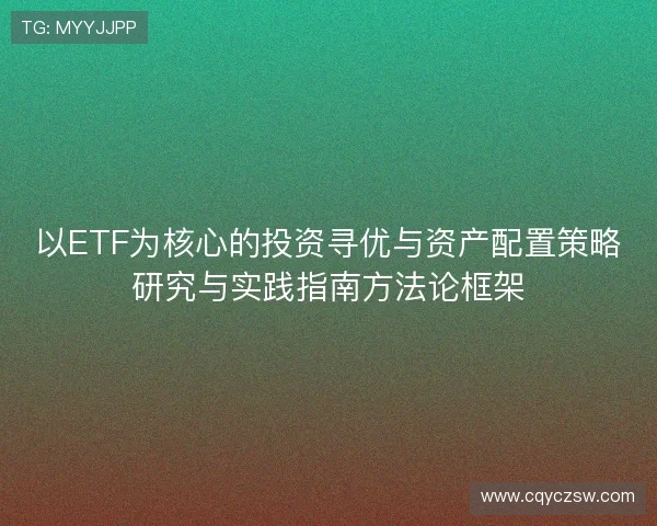 以ETF为核心的投资寻优与资产配置策略研究与实践指南方法论框架